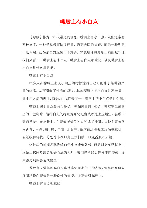 生活疾病-嘴唇上有小白点