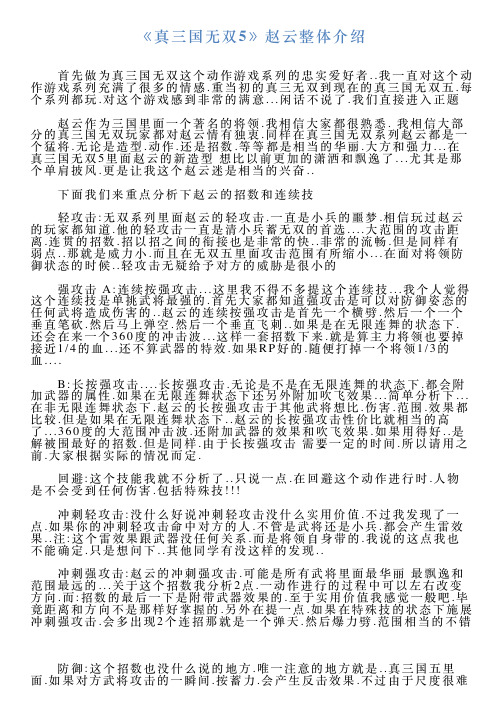 《真三国无双5》赵云整体介绍