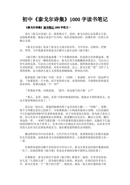最新 初中《泰戈尔诗集》1000字读书笔记-精品