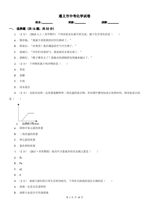 遵义市中考化学试卷 