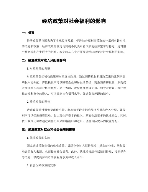 经济政策对社会福利的影响