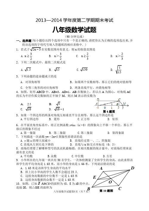 2013—2014学年山东省邹平县实验中学八年级下期末数学试题及答案