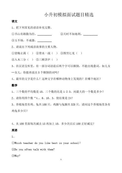 2015小升初模拟面试题目精选参考