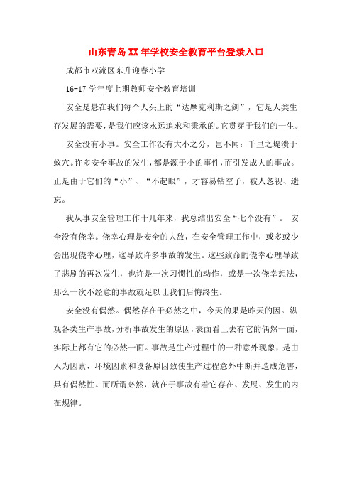 山东青岛XX年学校安全教育平台登录入口