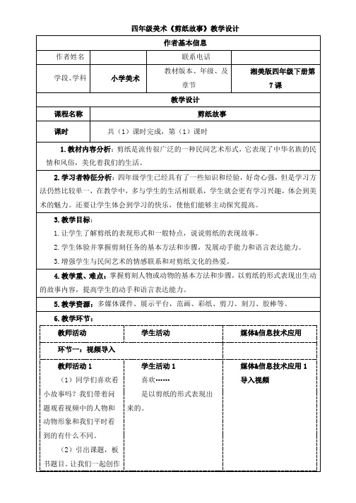 湘美版四年级美术《剪纸故事》教案