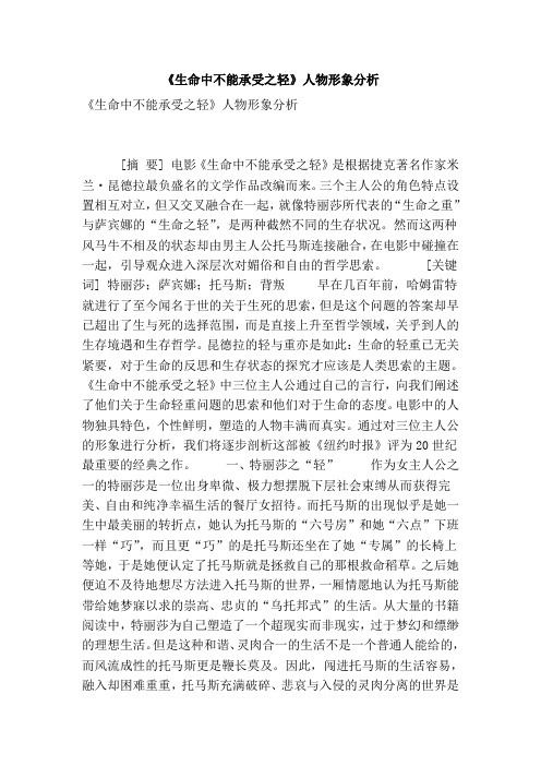 []《生命中不能承受之轻》人物形象分析