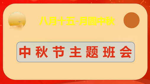 八月十五中秋节知识介绍  课件(共29张PPT)-小学生主题班会通用版