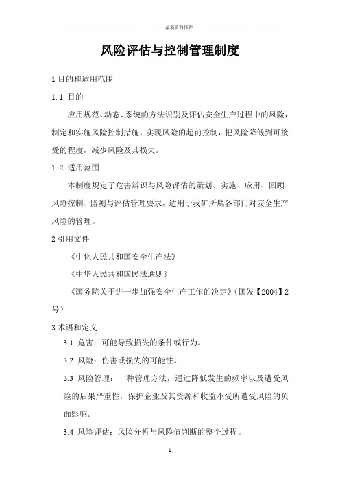 风险评估与控制管理制度
