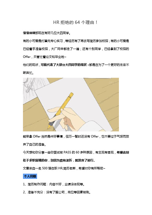 HR拒绝的个理由!