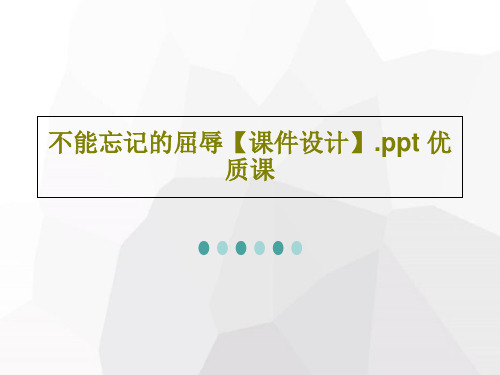 不能忘记的屈辱【课件设计】.ppt 优质课共25页