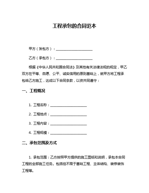 工程承包的合同范本