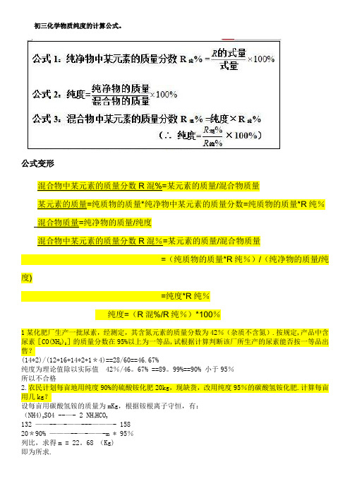 初三化学物质纯度的计算公式例题