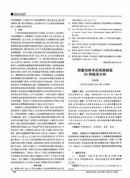 胆囊切除术后残留病变25例临床分析