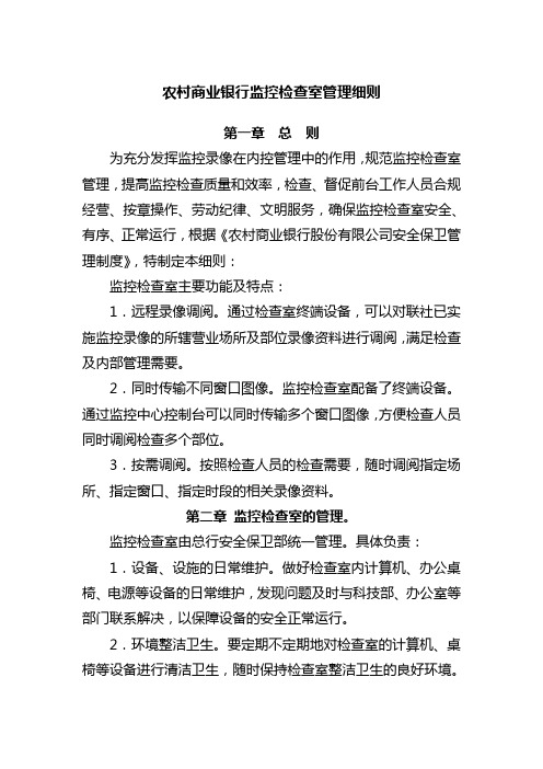 银行监控检查室管理细则