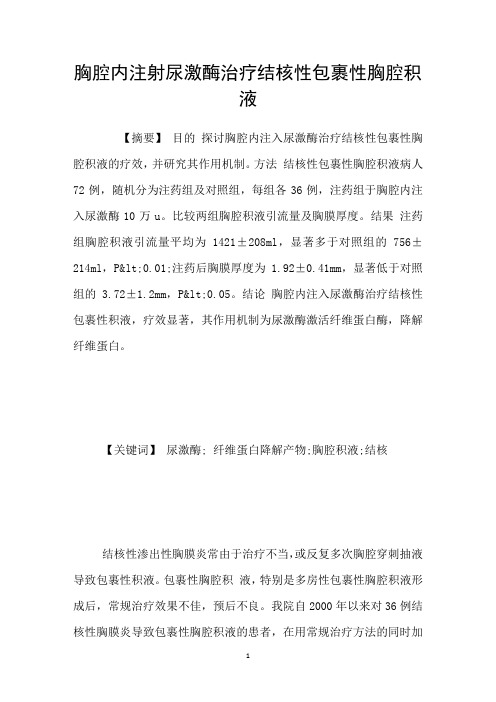胸腔内注射尿激酶治疗结核性包裹性胸腔积液