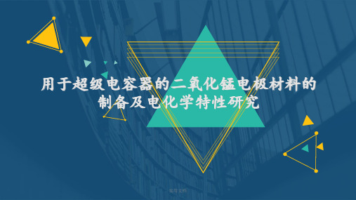 用于超级电容器的二氧化锰电极材料的制备及电化学特性研究