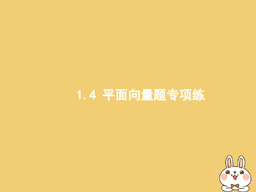 2018年高考数学(文)二轮复习：1.4-平面向量题专项练ppt课件(含答案)