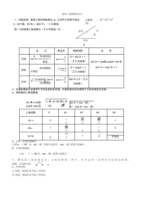 初三数学九下锐角三角函数所有知识点总结和常考题型练习题