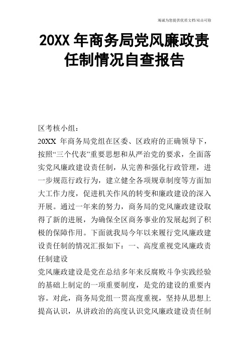20XX年商务局党风廉政责任制情况自查报告