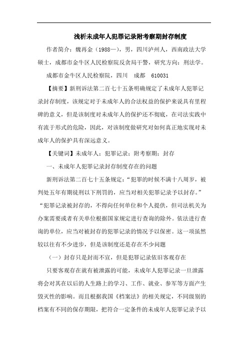 浅析未成年人犯罪记录附考察期封存制度