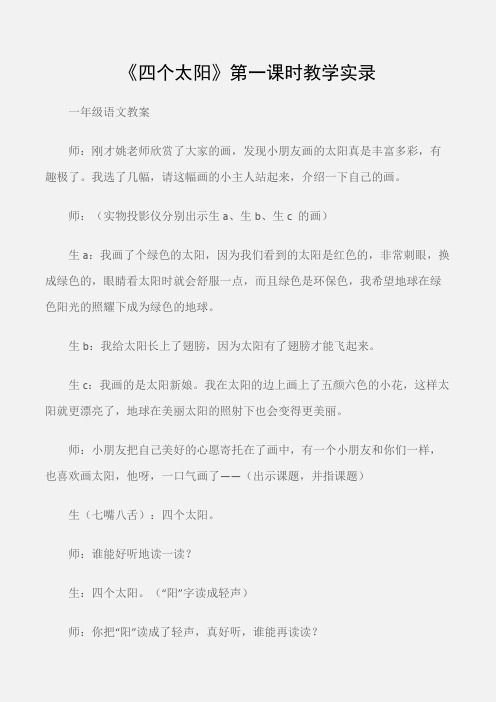 (一年级语文教案)《四个太阳》第一课时教学实录