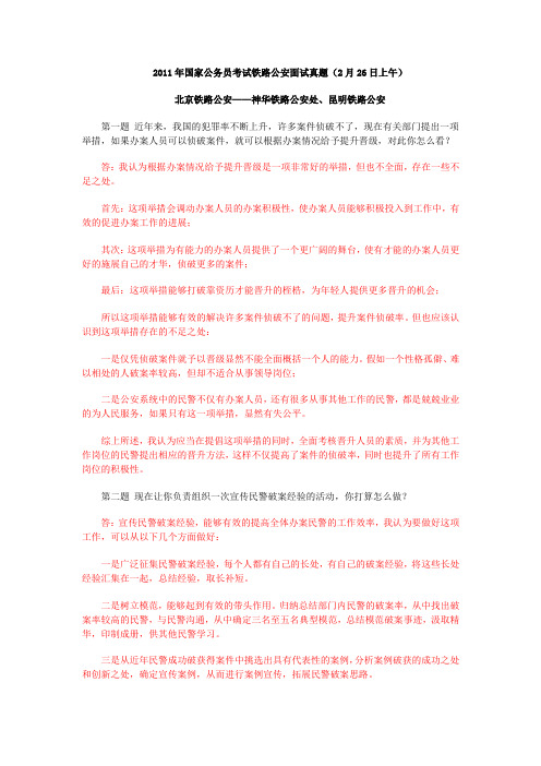 铁路公安面试真题