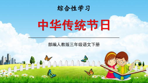 部编人教版三年级语文下册综合性学习《中华传统节日》教学课件精品PPT小学优秀课堂课件