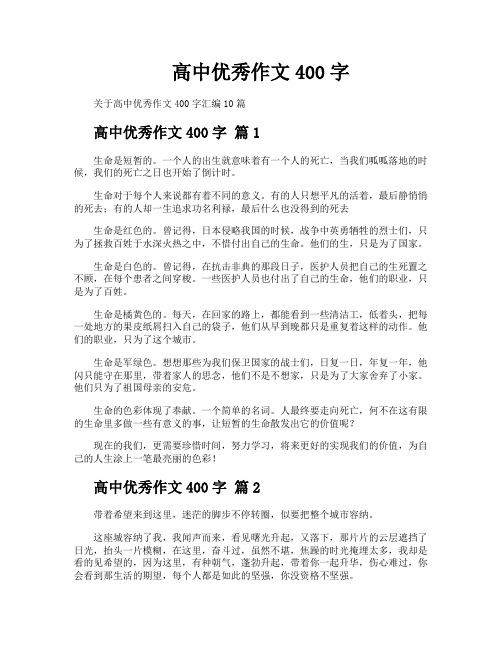 高中优秀作文400字