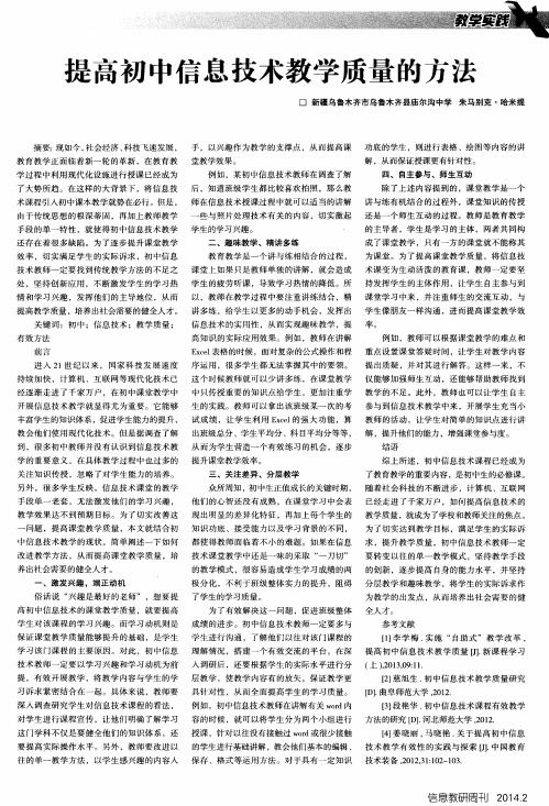 提高初中信息技术教学质量的方法