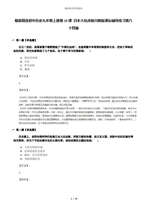 最新精选初中历史九年级上册第10课 日本大化改新川教版课后辅导练习第八十四篇