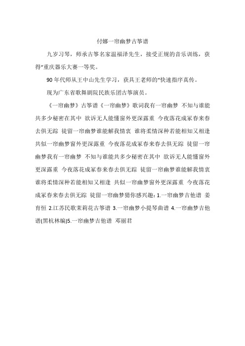 付娜一帘幽梦古筝谱