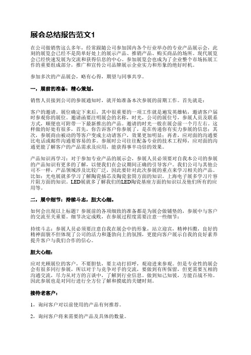 展会总结报告范文(必备13篇)