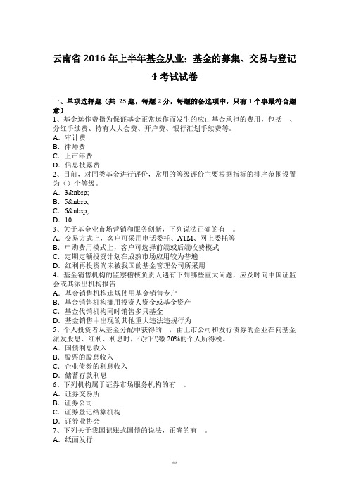 云南省2016年上半年基金从业：基金的募集、交易与登记4考试试卷