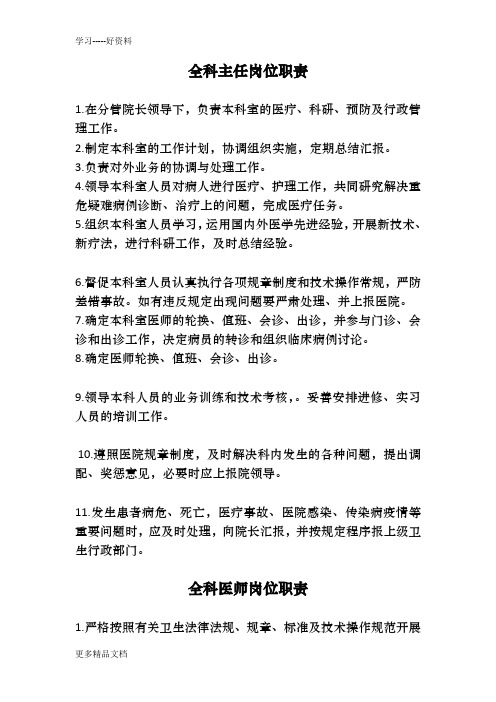 全科医学科人员岗位职责汇编