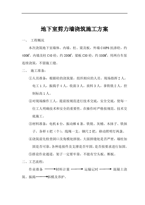 地下室剪力墙浇筑施工方案