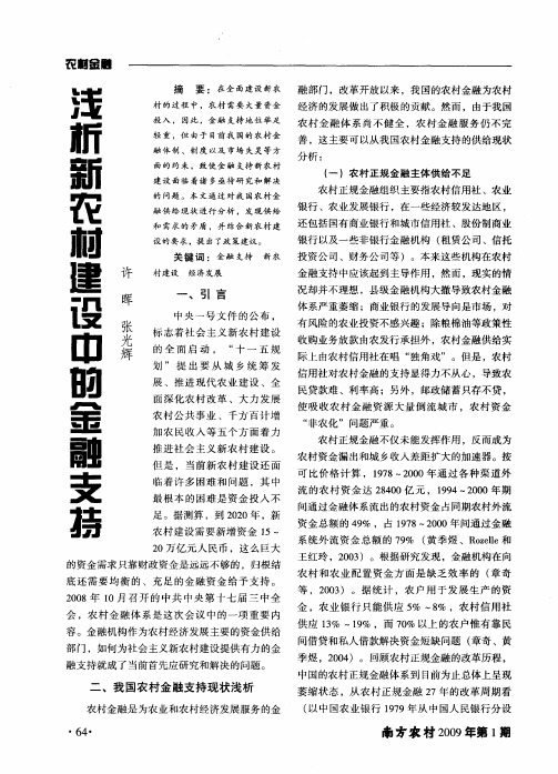 浅析新农村建设中的金融支持