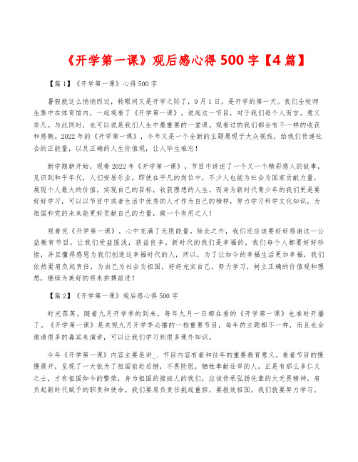 《开学第一课》观后感心得500字【4篇】