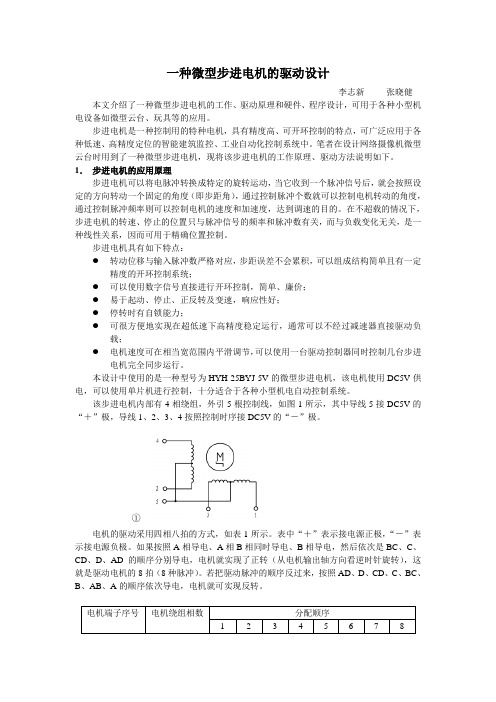 一种微型步进电机的驱动设计