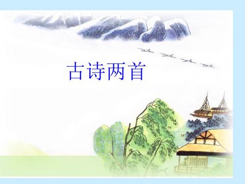 最新人教版三年级语文下册：古诗两首(《望庐山瀑布》《绝句》)