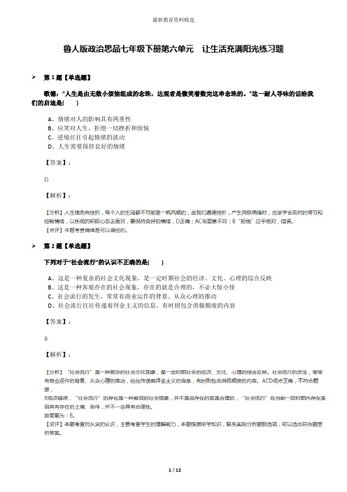 鲁人版政治思品七年级下册第六单元  让生活充满阳光练习题