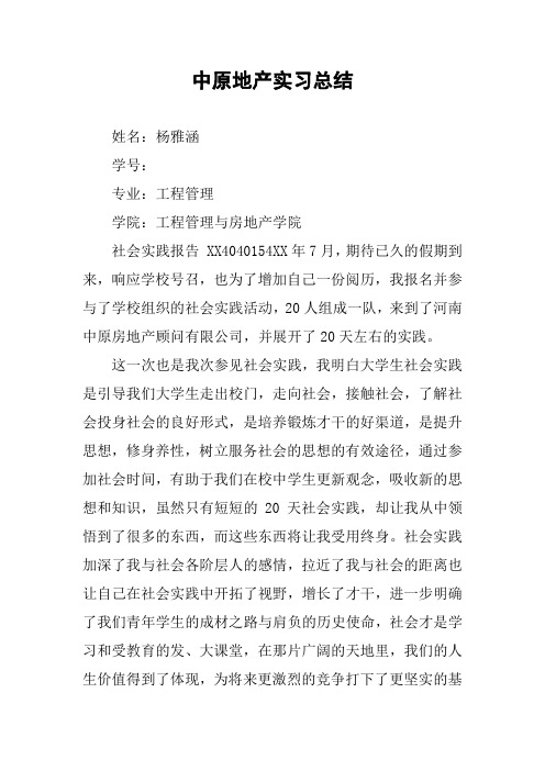 中原地产实习总结