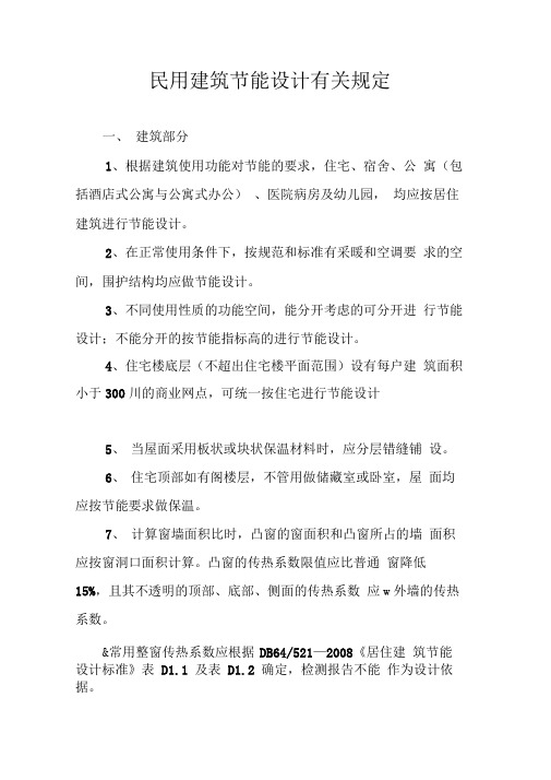 民用建筑节能设计有关规定