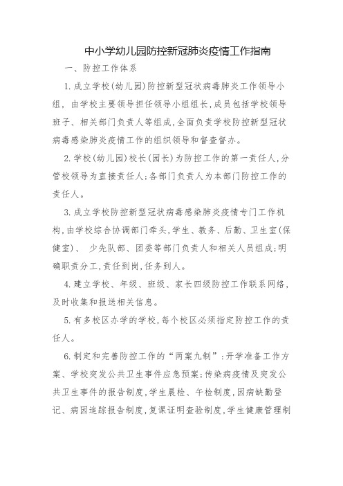 中小学幼儿园防控新冠肺炎疫情工作指南