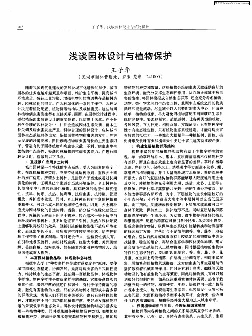 浅谈园林设计与植物保护