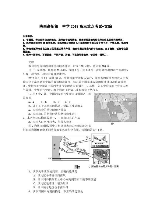 陕西高新第一中学2019高三重点考试-文综