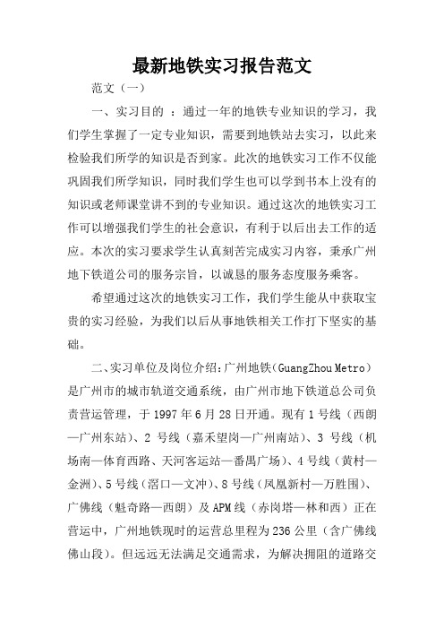 最新地铁实习报告范文