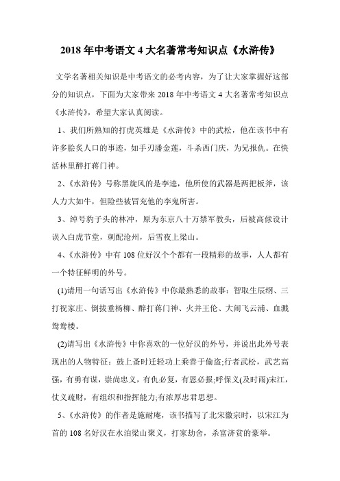 2018年中考语文4大名著常考知识点《水浒传》.doc