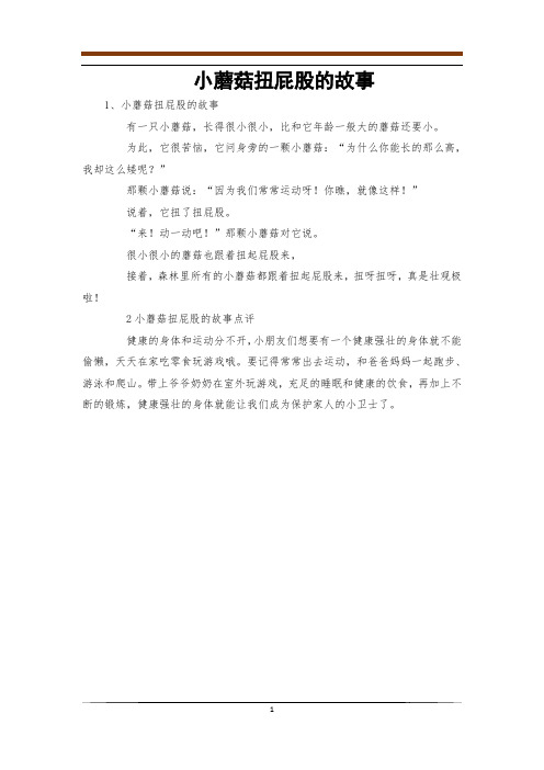 小蘑菇扭屁股的故事