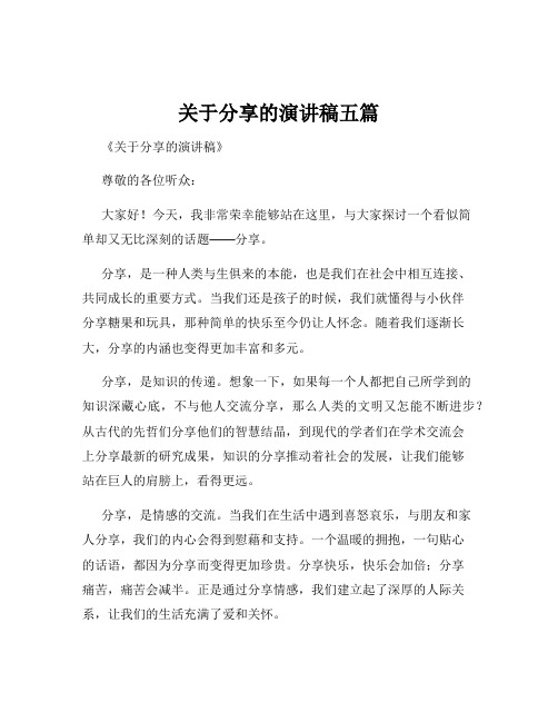 关于分享的演讲稿五篇