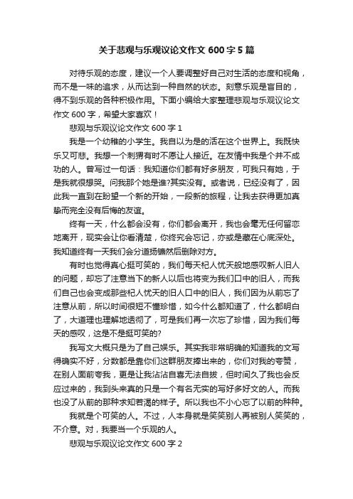 关于悲观与乐观议论文作文600字5篇